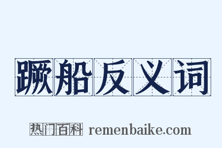 蹶船反义词是什么意思的图片